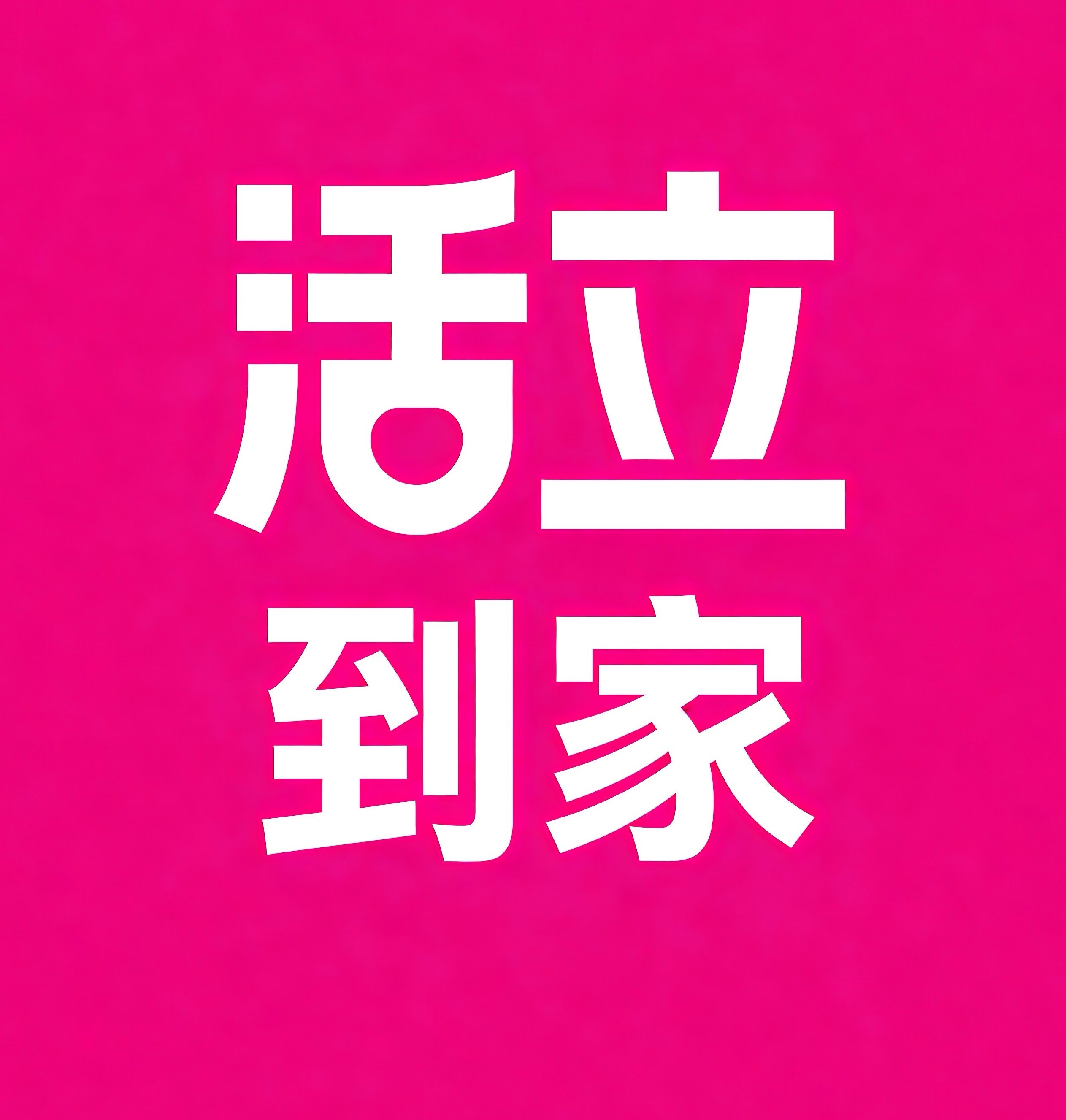 淳安县活立到家